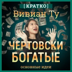 Чертовски богатые: денежное мышление, которое изменит вашу жизнь. Вивиан Ту. Кратко, Культур-Мультур