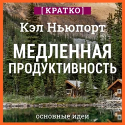 Медленная продуктивность. Как достичь успеха без выгорания. Кэл Ньюпорт. Кратко, Культур-Мультур