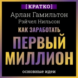 Как заработать первый миллион: почему вам не нужно родиться в богатой семье, чтобы оставить состояние после себя. Арлан Гамильтон, Рэйчел Нильсон. Кратко, Культур-Мультур