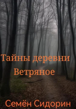 Тайны деревни Ветряное, Семён Сидорин