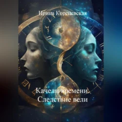 Качели времени. Следствие вели, Ирина Кореневская