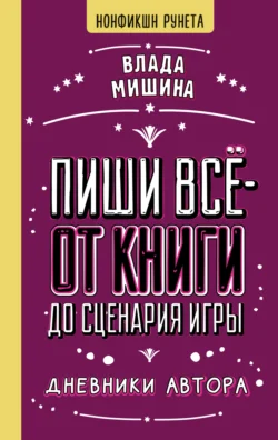 Пиши всё – от книги до сценария игры. Дневники Автора, Влада Мишина