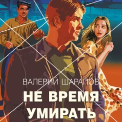 Не время умирать, Валерий Шарапов