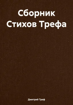 Сборник Стихов Трефа, Дмитрий Треф