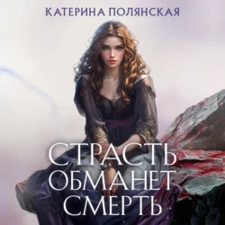 Страсть обманет смерть, Катерина Полянская