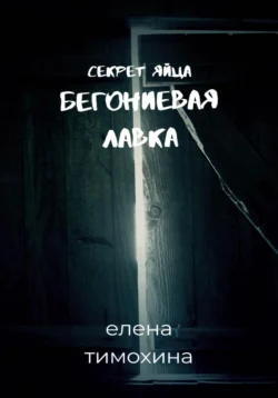 Бегониевая лавка. Секрет яйца, Елена Тимохина