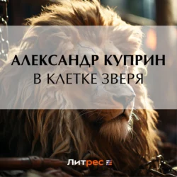 В клетке зверя, Александр Куприн