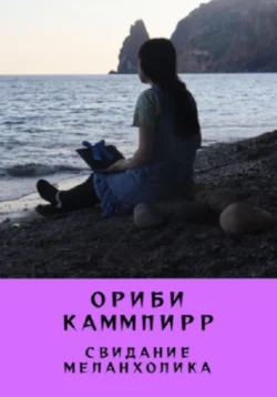 Свидание меланхолика, Ориби Каммпирр