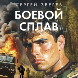 Боевой сплав, Сергей Зверев