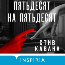 Пятьдесят на пятьдесят, Стив Кавана