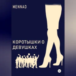 Коротышки про девушек, Mennad