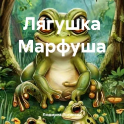 Лягушка Марфуша, Людмила Логинова