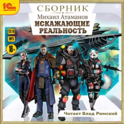 Искажающие реальность. Сборник. Книги 1-12, Михаил Атаманов