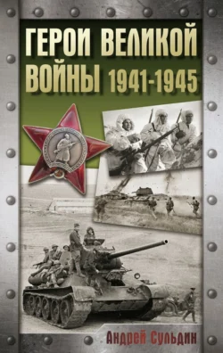 Герои Великой войны. 1941-1945, Андрей Сульдин