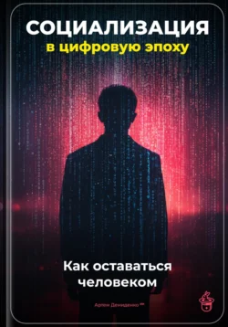 Социализация в цифровую эпоху: Как оставаться человеком, Артем Демиденко