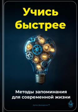 Учись быстрее: Методы запоминания для современной жизни, Артем Демиденко