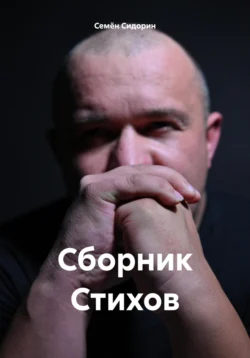 Стихи и Норильск, Семён Сидорин