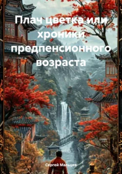 Плач цветка или хроники предпенсионного возраста, Сергей Мальцев