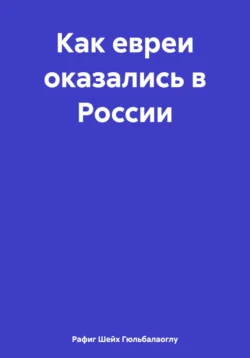 Как евреи оказались в России, Рафиг Шейх Гюльбалаоглу