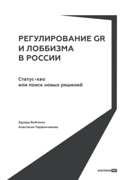 Регулирование GR и лоббизма в России: Статус-кво или поиск новых решений, Анастасия Парфенчикова