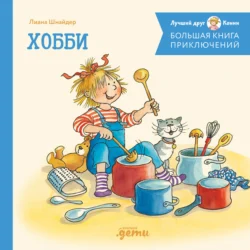 Большая книга приключений Конни. Хобби, Лиана Шнайдер