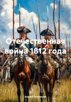 Отечественная война 1812 года, Андрей Тихомиров