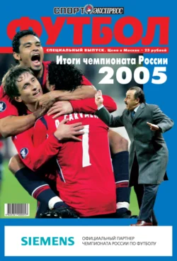 СпортЭкспресс Специальный выпуск. Футбол. Итоги чемпионата России 2005