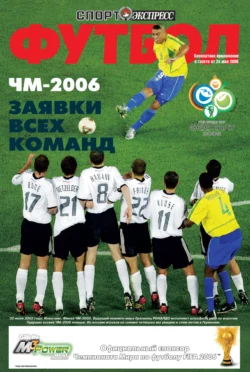 СпортЭкспресс Специальный выпуск. Футбол. ЧМ-2006. Заявки всех команд