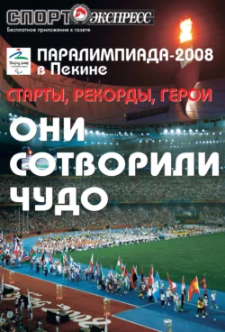 СпортЭкспресс Специальный выпуск. Параолимпиада-2008 в Пекине