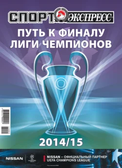 СпортЭкспресс Специальный выпуск. Футбол. Путь к финалу Лиги чемпионов 2014/15