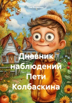 Дневник наблюдений Пети Колбаскина, Ева Яновская