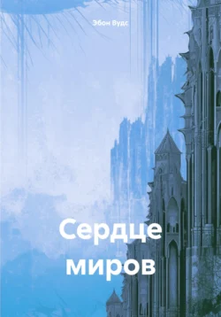 Сердце миров, Эбон Вудс