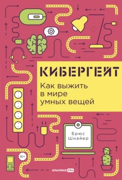 Кибергейт: Как выжить в мире умных вещей, Брюс Шнайер