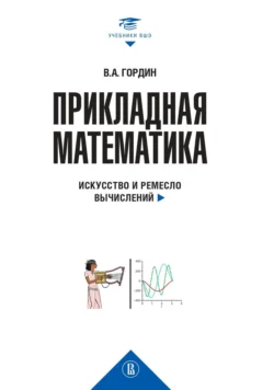 Прикладная математика. Искусство и ремесло вычислений, Владимир Гордин