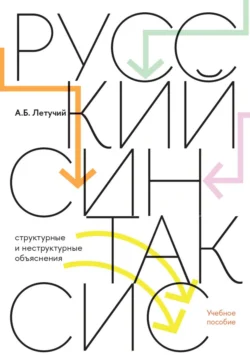 Русский синтаксис. Cтруктурные и неструктурные объяснения, Александр Летучий