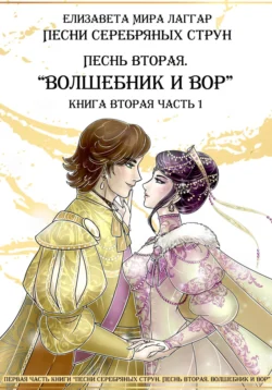 Песни Серебряных Струн. Песнь вторая: «Волшебник и вор». Часть первая, Елизавета Мира Лаггар