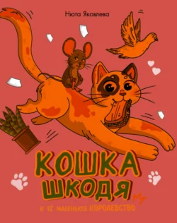 Кошка Шкодя и её маленькое королевство, Анна Яковлева