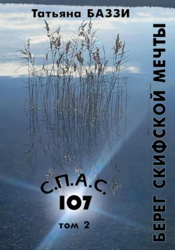 С.П.А.С. 107, Татьяна Баззи