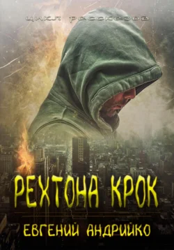 Рехтона Крок, Евгений Андрийко