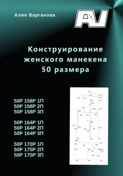 Конструирование женского манекена 50 размера, Алия Варганова