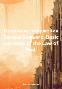 Основные положения Закона Божьего. Basic concepts of the Law of God., Виктор Никитин