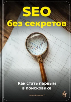 SEO без секретов: Как стать первым в поисковике, Артем Демиденко