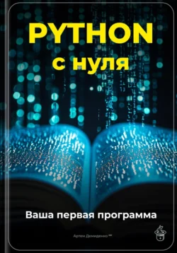 Python с нуля: Ваша первая программа, Артем Демиденко