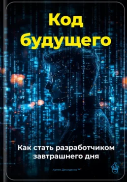 Код будущего: Как стать разработчиком завтрашнего дня, Артем Демиденко