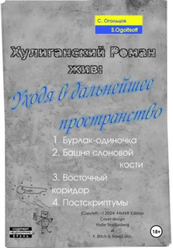 Хулиганский Роман жив: Уходя в дальнейшее пространство, Сергей Огольцов