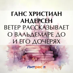 Ветер рассказывает о Вальдемаре До и его дочерях, Ганс Христиан Андерсен