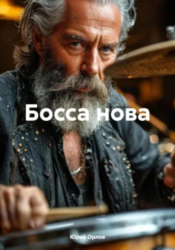 Босса нова, Юрий Орлов