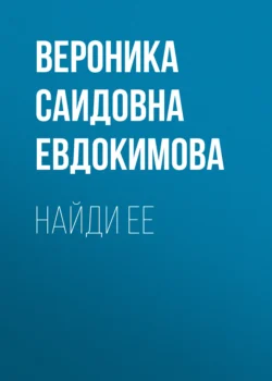 Найди ее, Вероника Евдокимова