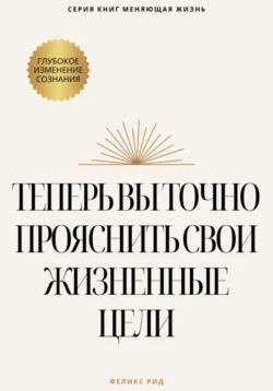 Теперь вы точно проясните свои жизненные цели, Феликс Рид