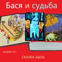 Сказка-быль Бася и судьба, Елена Мажарина